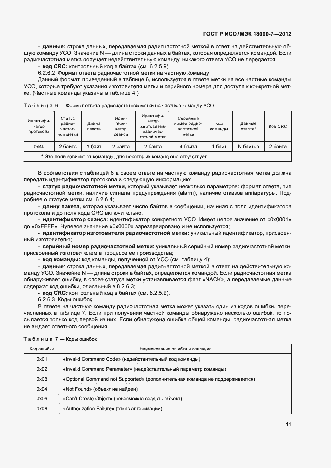 Страница 20 ГОСТ Р ИСО/МЭК 18000-7-2012