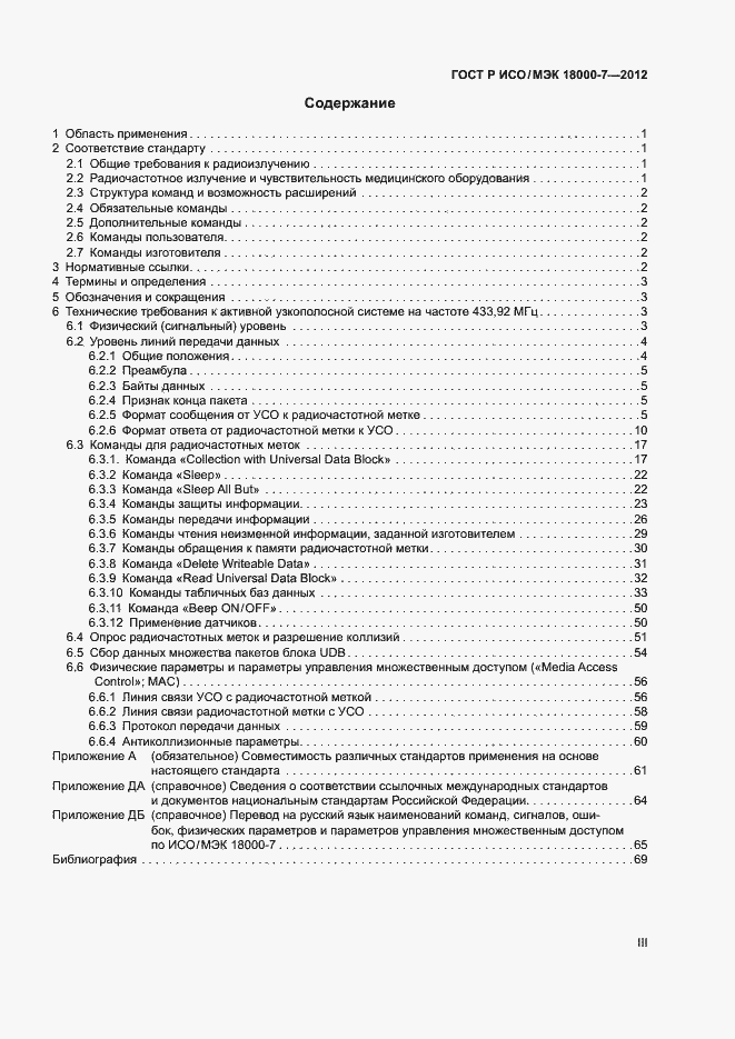 Страница 3 ГОСТ Р ИСО/МЭК 18000-7-2012