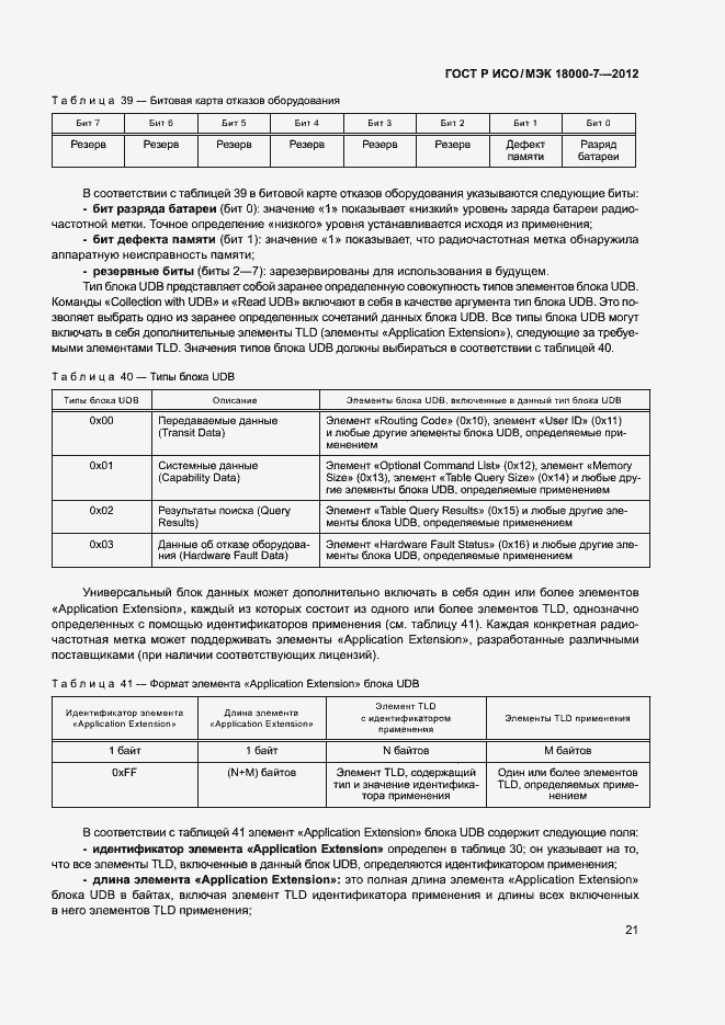 Страница 30 ГОСТ Р ИСО/МЭК 18000-7-2012