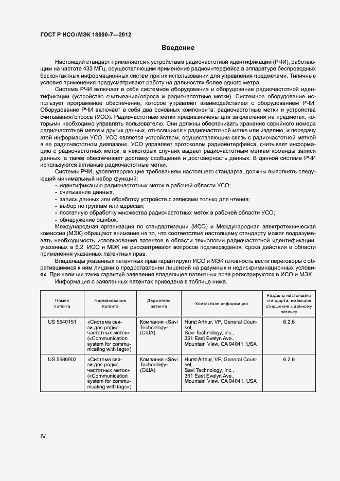 Страница 4 ГОСТ Р ИСО/МЭК 18000-7-2012