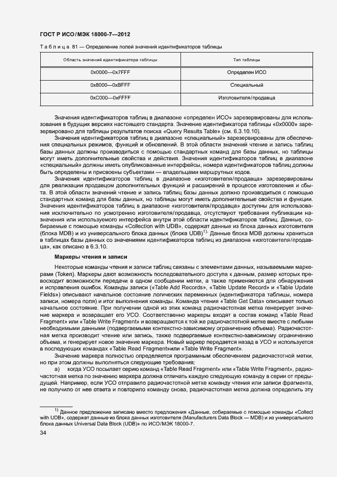Страница 43 ГОСТ Р ИСО/МЭК 18000-7-2012