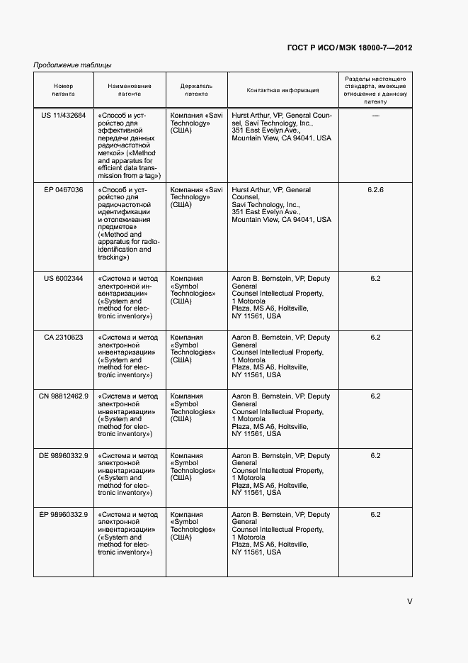 Страница 5 ГОСТ Р ИСО/МЭК 18000-7-2012