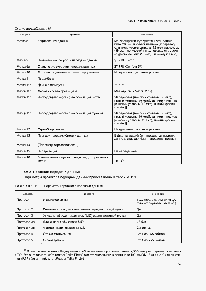 Страница 68 ГОСТ Р ИСО/МЭК 18000-7-2012