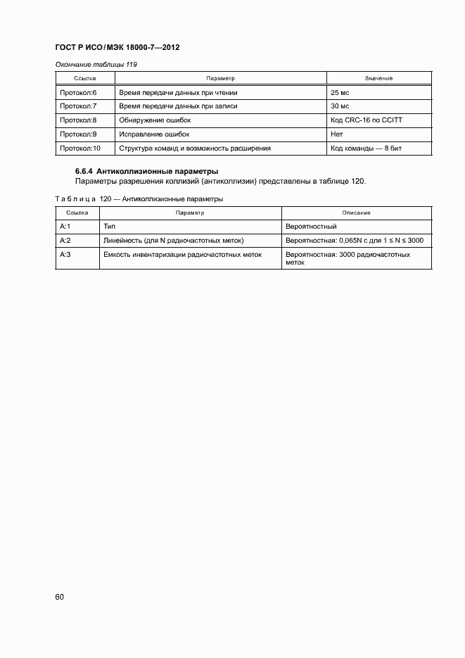 Страница 69 ГОСТ Р ИСО/МЭК 18000-7-2012