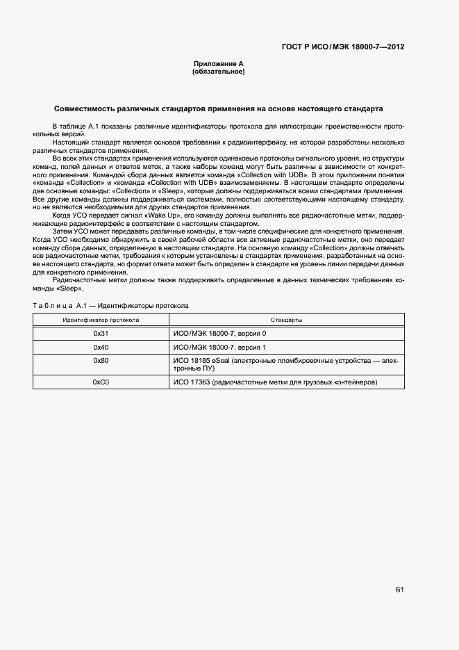 Страница 70 ГОСТ Р ИСО/МЭК 18000-7-2012