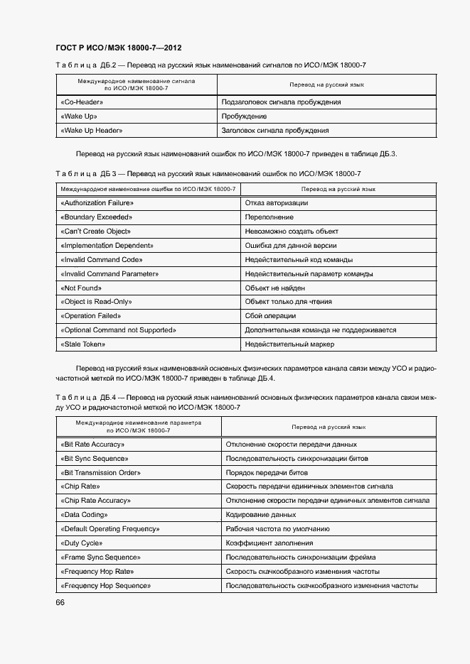 Страница 75 ГОСТ Р ИСО/МЭК 18000-7-2012