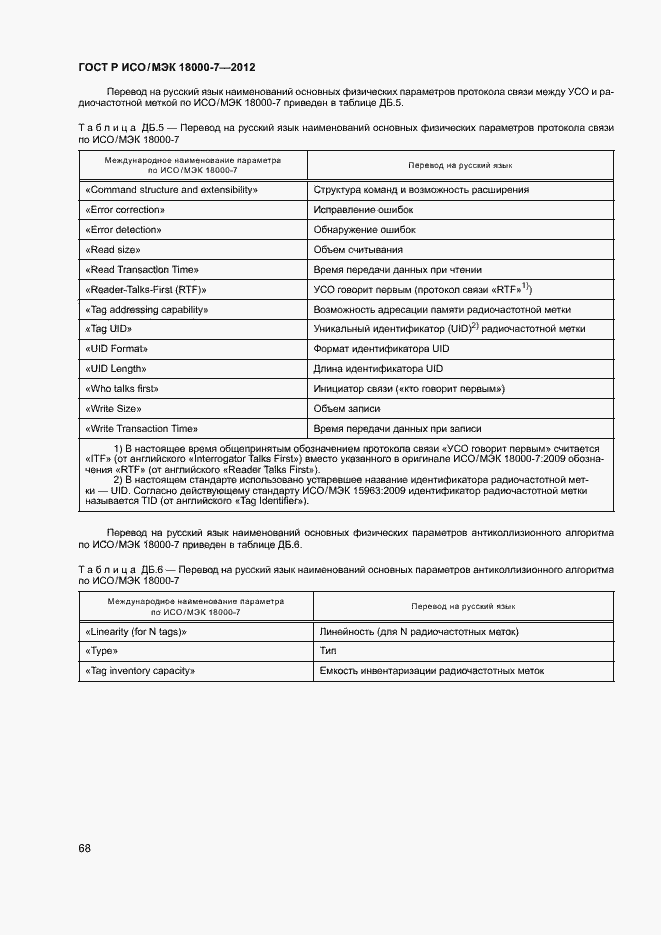 Страница 77 ГОСТ Р ИСО/МЭК 18000-7-2012