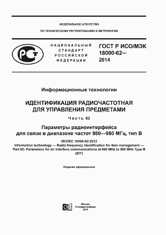 Страница 1 ГОСТ Р ИСО/МЭК 18000-62-2014