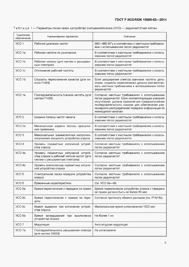Страница 10 ГОСТ Р ИСО/МЭК 18000-62-2014