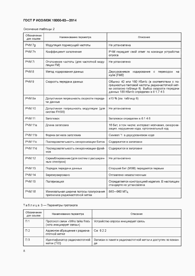 Страница 13 ГОСТ Р ИСО/МЭК 18000-62-2014