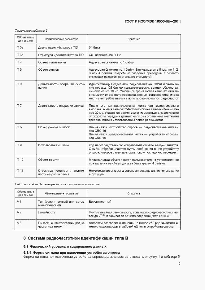 Страница 14 ГОСТ Р ИСО/МЭК 18000-62-2014