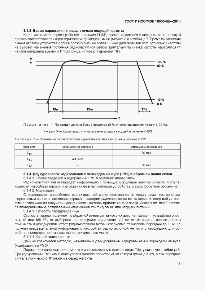 Страница 16 ГОСТ Р ИСО/МЭК 18000-62-2014