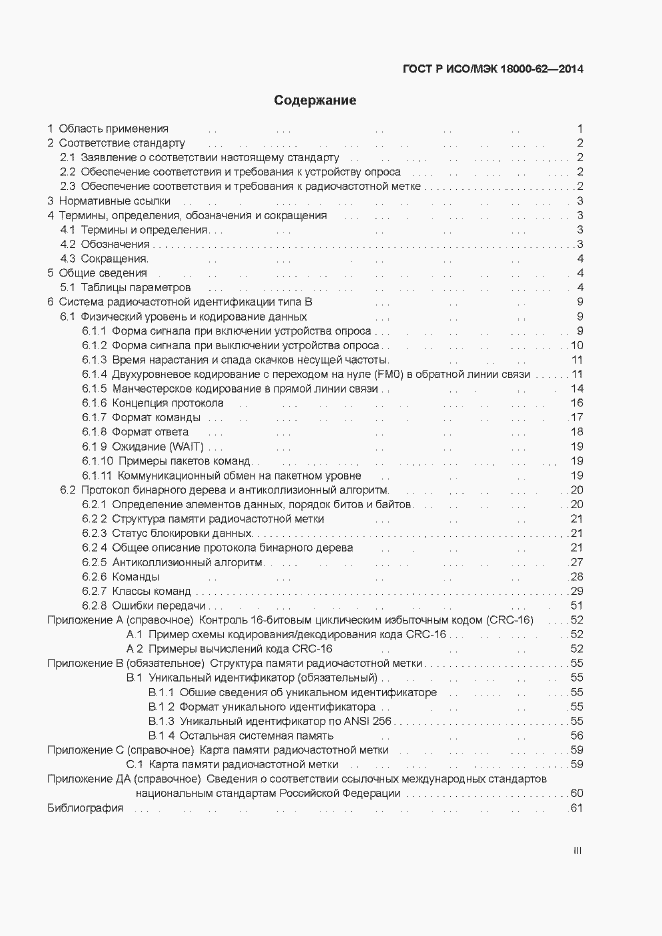 Страница 3 ГОСТ Р ИСО/МЭК 18000-62-2014