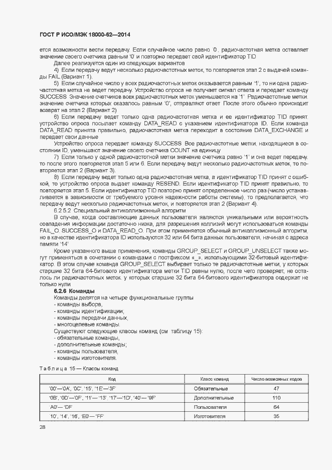 Страница 33 ГОСТ Р ИСО/МЭК 18000-62-2014