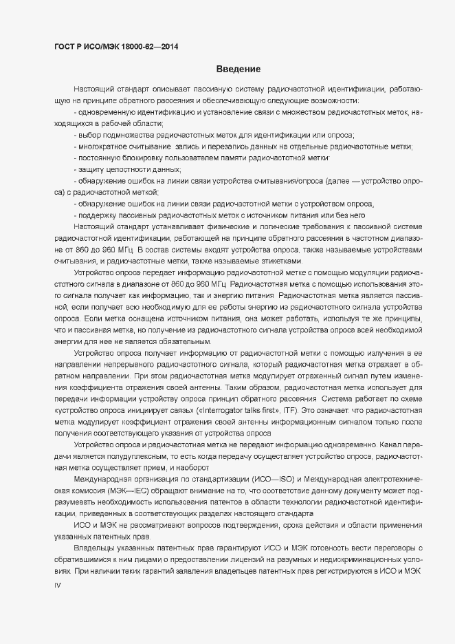 Страница 4 ГОСТ Р ИСО/МЭК 18000-62-2014