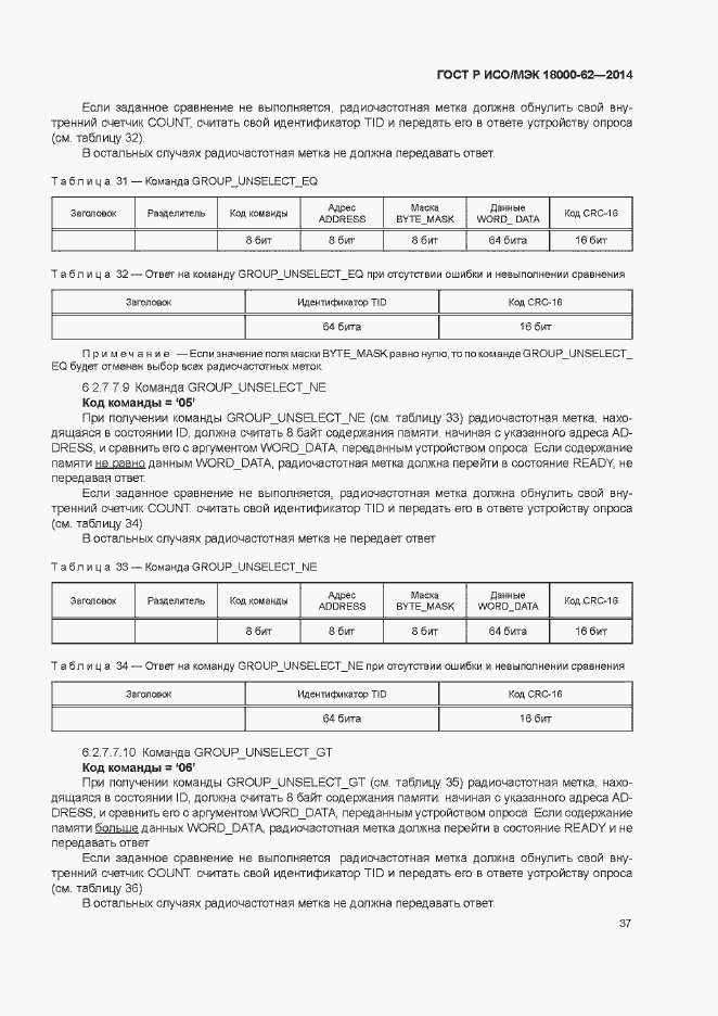 Страница 42 ГОСТ Р ИСО/МЭК 18000-62-2014