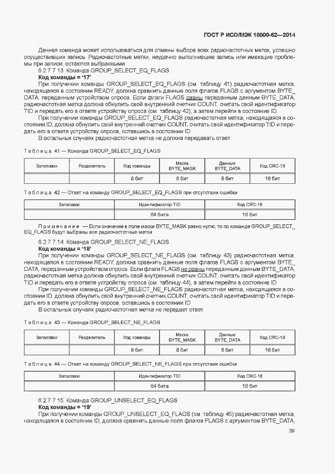 Страница 44 ГОСТ Р ИСО/МЭК 18000-62-2014