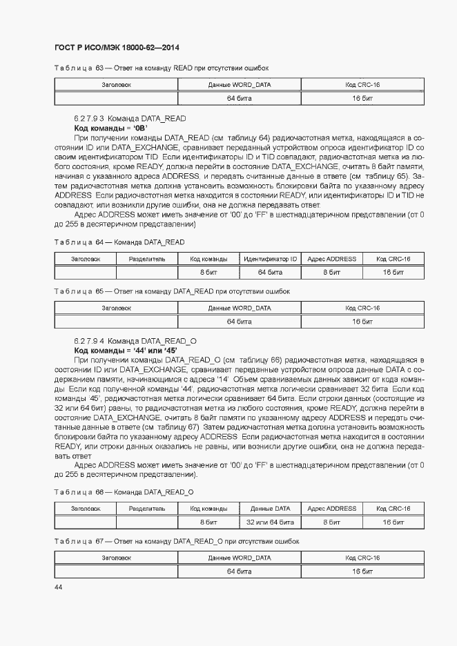 Страница 49 ГОСТ Р ИСО/МЭК 18000-62-2014