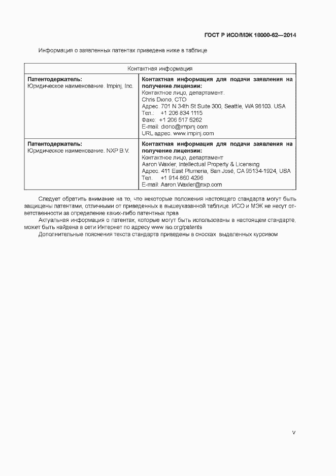 Страница 5 ГОСТ Р ИСО/МЭК 18000-62-2014