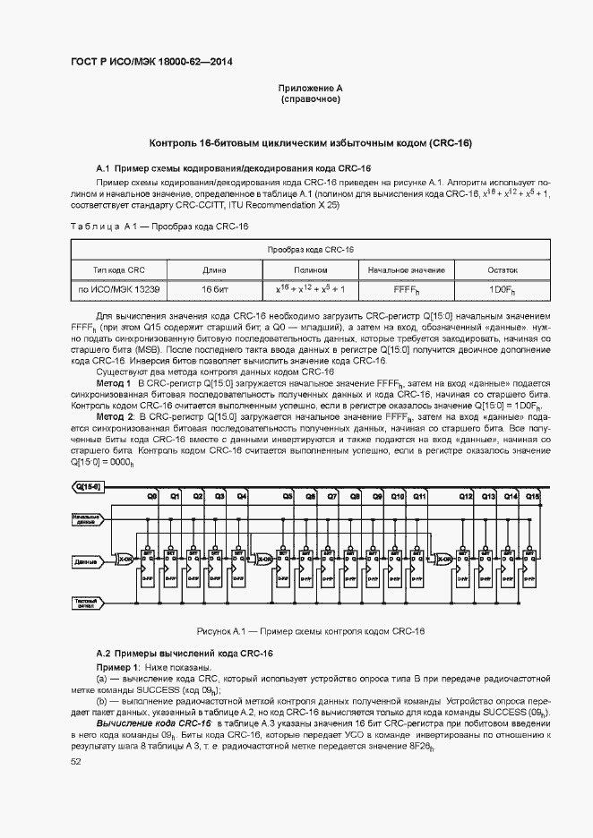 Страница 57 ГОСТ Р ИСО/МЭК 18000-62-2014