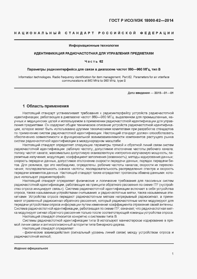 Страница 6 ГОСТ Р ИСО/МЭК 18000-62-2014