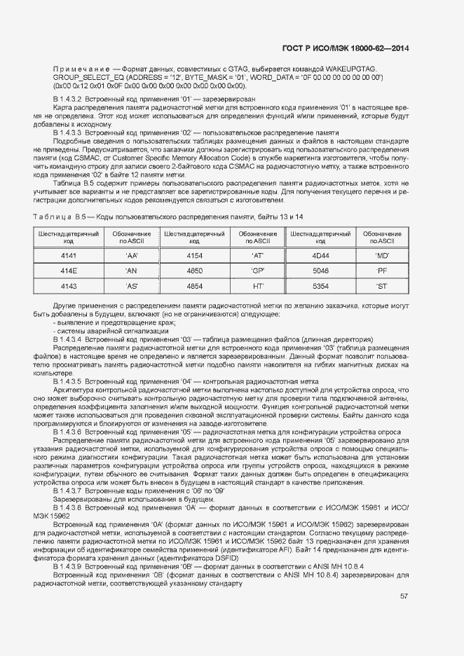Страница 62 ГОСТ Р ИСО/МЭК 18000-62-2014