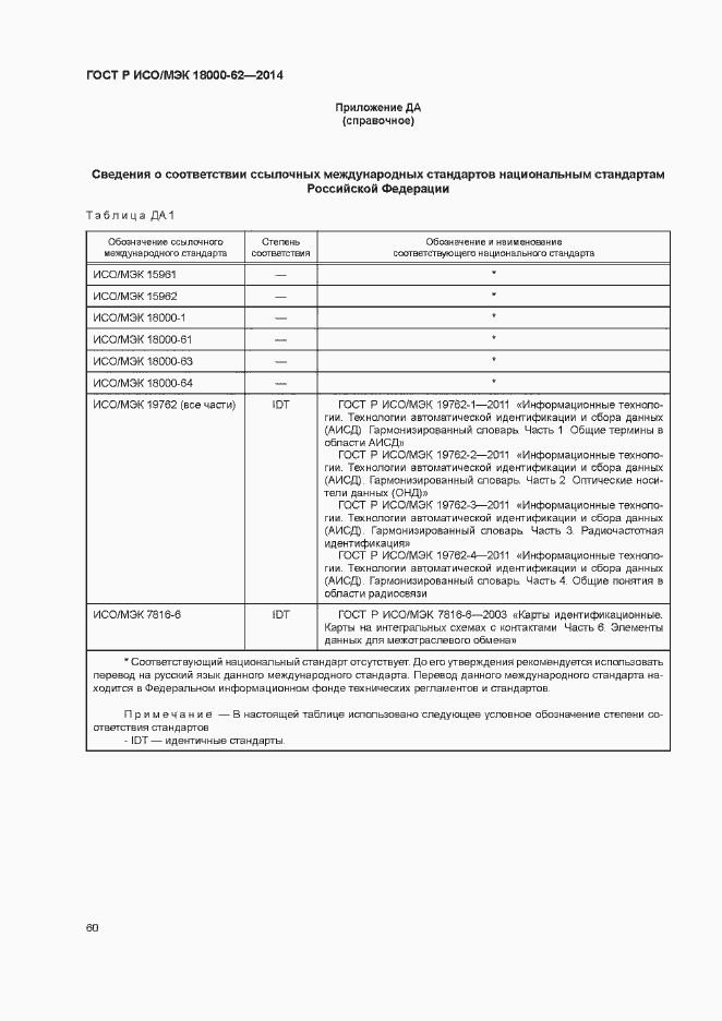 Страница 65 ГОСТ Р ИСО/МЭК 18000-62-2014