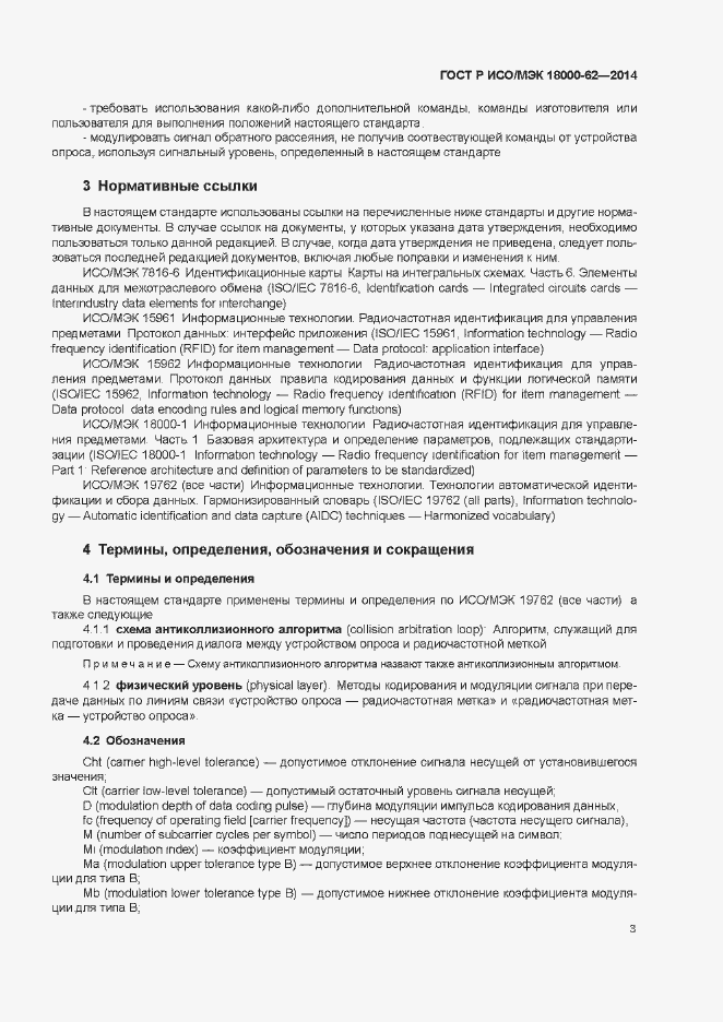 Страница 8 ГОСТ Р ИСО/МЭК 18000-62-2014