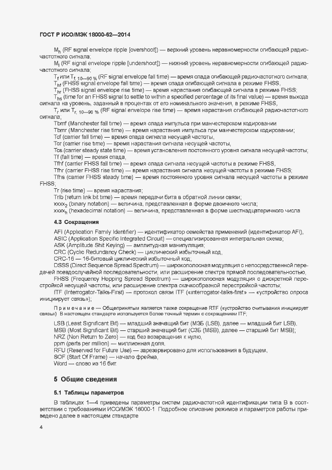 Страница 9 ГОСТ Р ИСО/МЭК 18000-62-2014