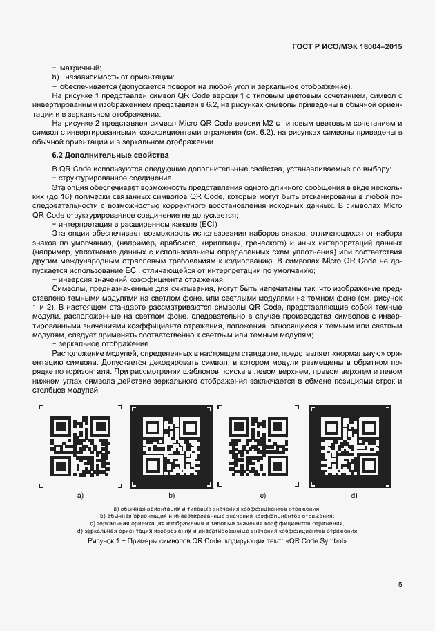 Страница 10 ГОСТ Р ИСО/МЭК 18004-2015