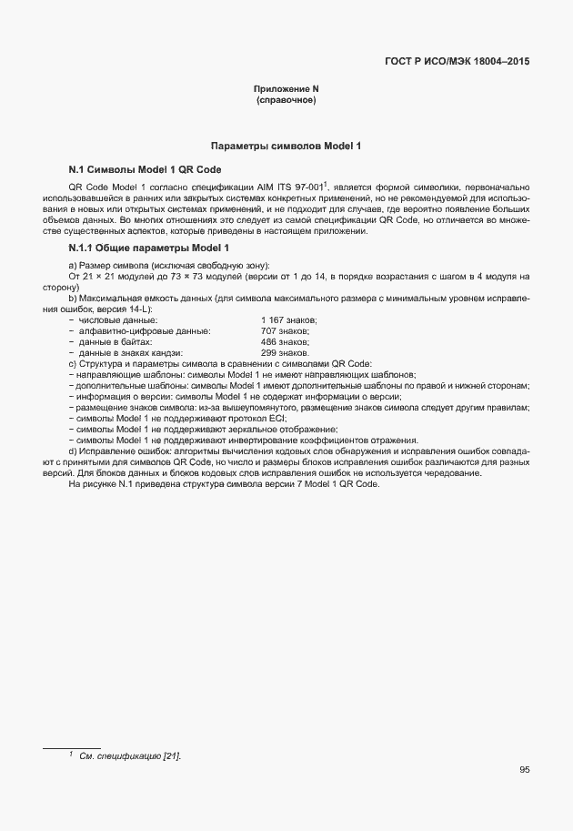 Страница 100 ГОСТ Р ИСО/МЭК 18004-2015