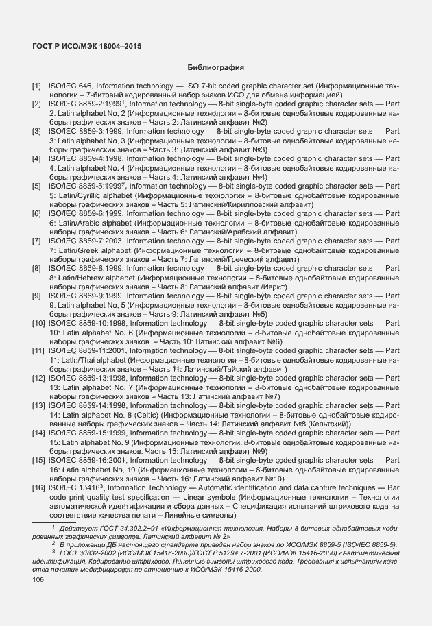 Страница 111 ГОСТ Р ИСО/МЭК 18004-2015