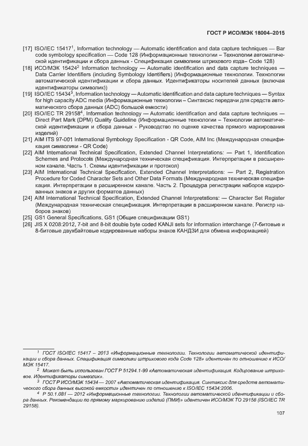 Страница 112 ГОСТ Р ИСО/МЭК 18004-2015