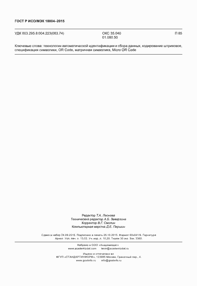 Страница 113 ГОСТ Р ИСО/МЭК 18004-2015