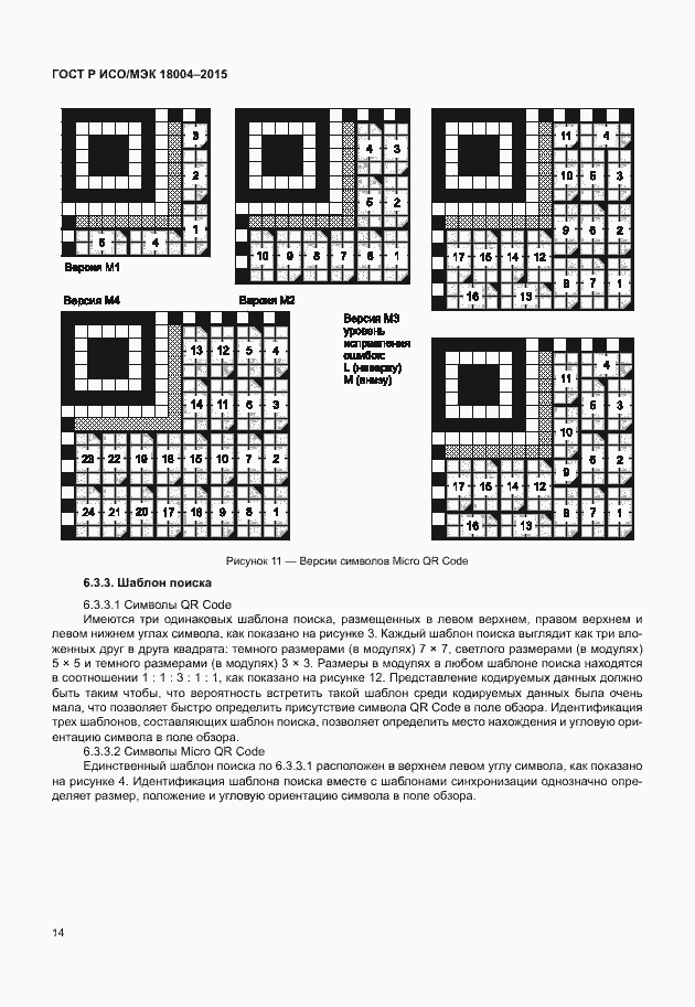 Страница 19 ГОСТ Р ИСО/МЭК 18004-2015