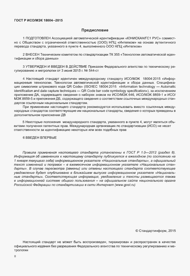 Страница 2 ГОСТ Р ИСО/МЭК 18004-2015