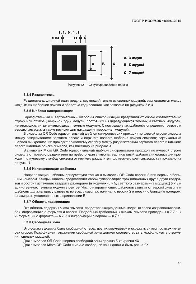 Страница 20 ГОСТ Р ИСО/МЭК 18004-2015
