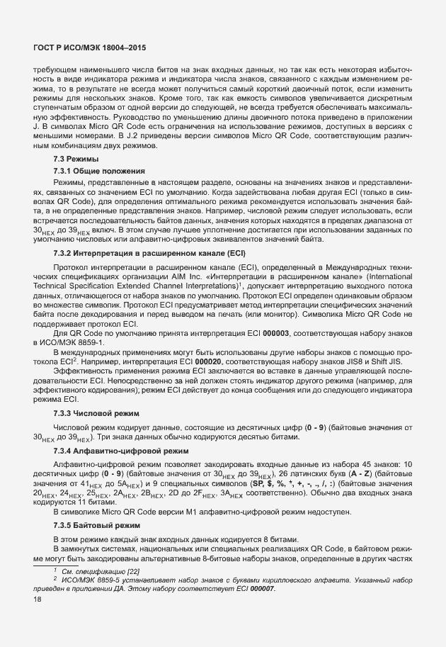 Страница 23 ГОСТ Р ИСО/МЭК 18004-2015
