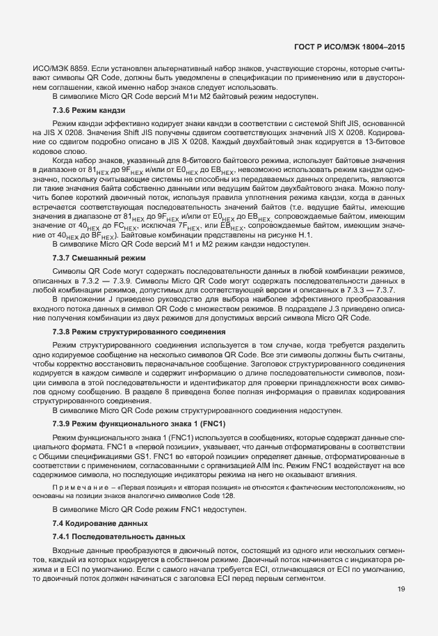 Страница 24 ГОСТ Р ИСО/МЭК 18004-2015