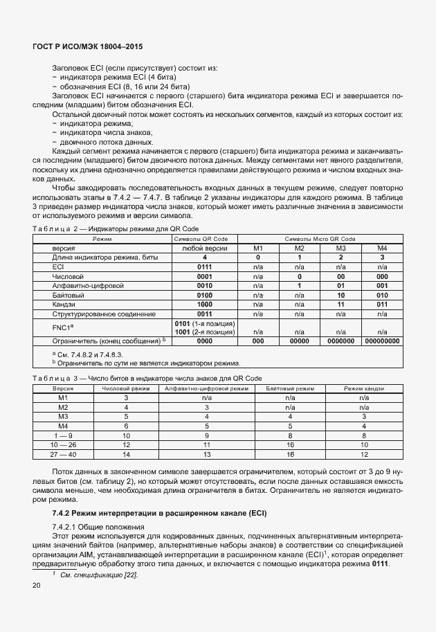 Страница 25 ГОСТ Р ИСО/МЭК 18004-2015