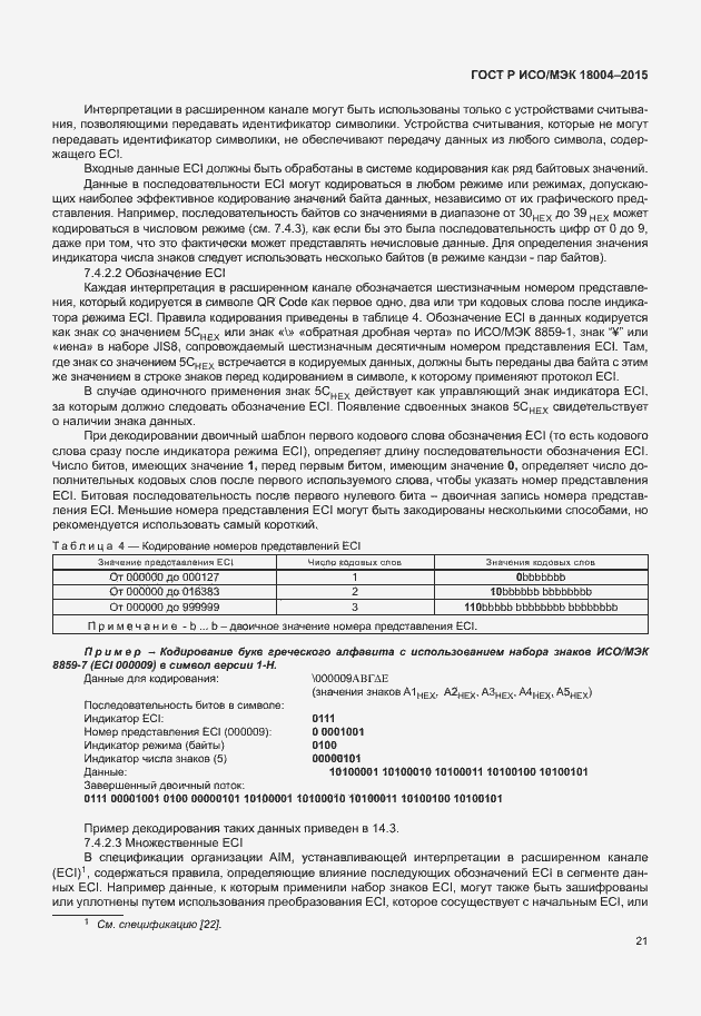 Страница 26 ГОСТ Р ИСО/МЭК 18004-2015