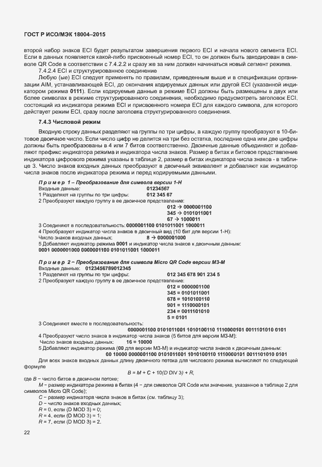 Страница 27 ГОСТ Р ИСО/МЭК 18004-2015