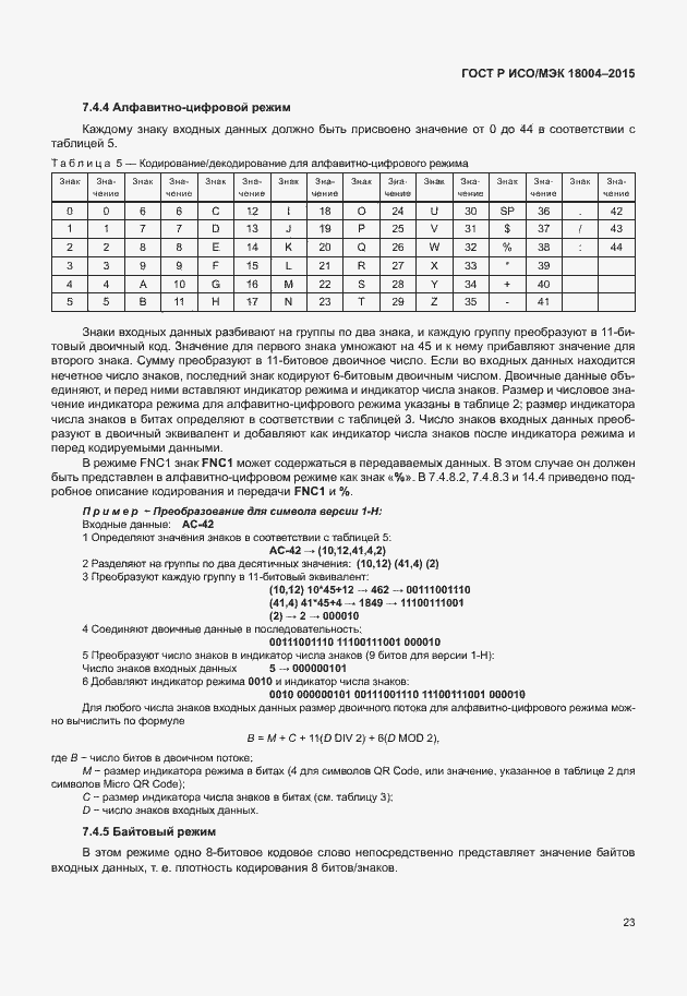 Страница 28 ГОСТ Р ИСО/МЭК 18004-2015