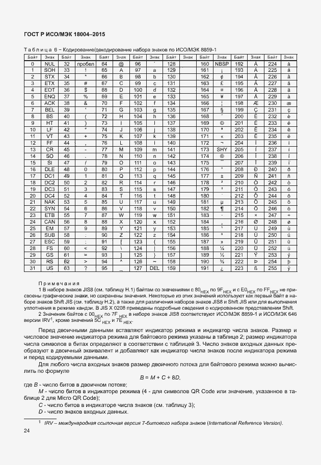 Страница 29 ГОСТ Р ИСО/МЭК 18004-2015