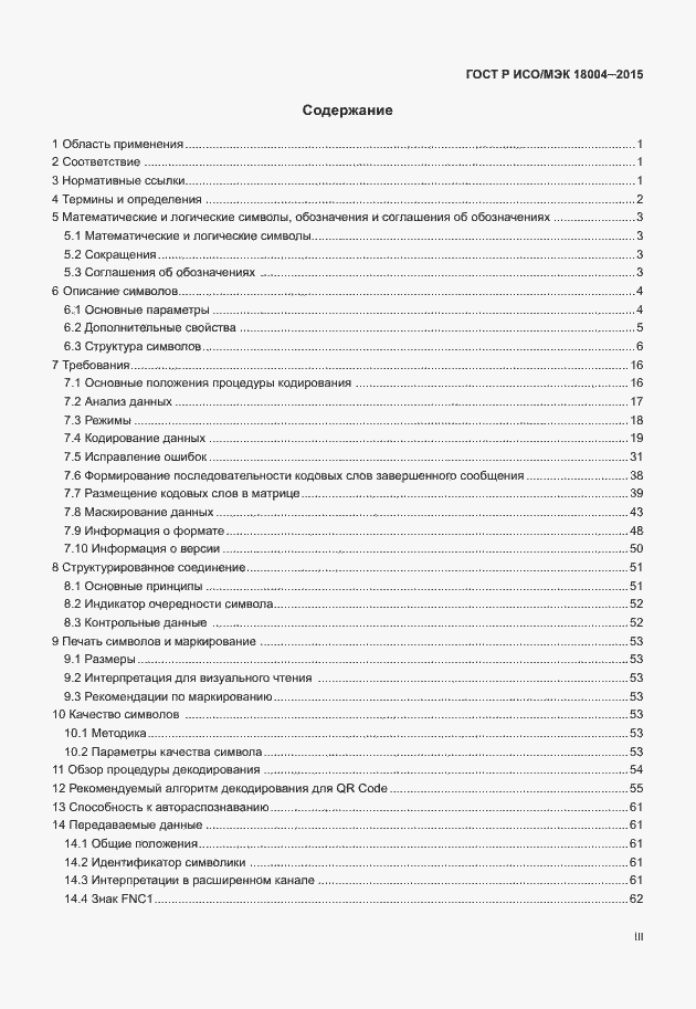 Страница 3 ГОСТ Р ИСО/МЭК 18004-2015
