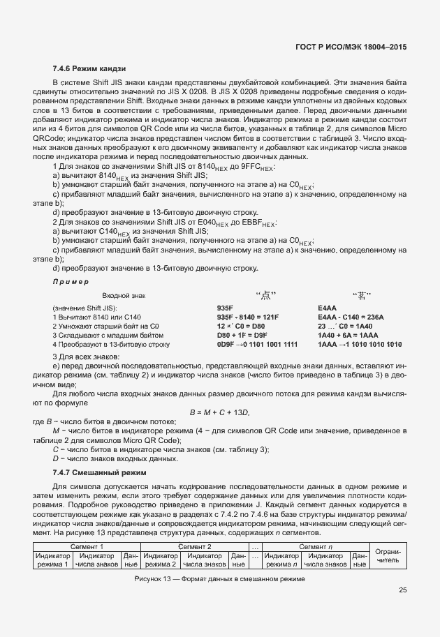 Страница 30 ГОСТ Р ИСО/МЭК 18004-2015