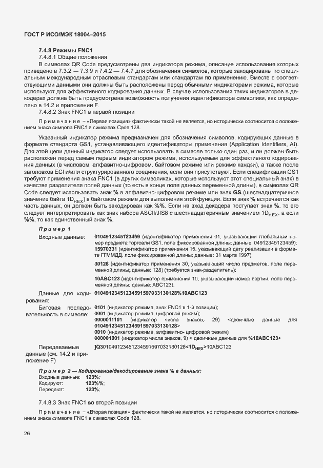 Страница 31 ГОСТ Р ИСО/МЭК 18004-2015