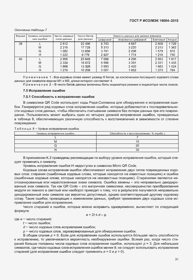 Страница 36 ГОСТ Р ИСО/МЭК 18004-2015