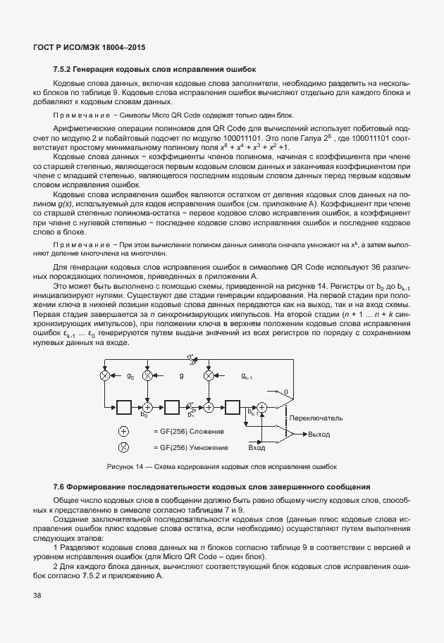Страница 43 ГОСТ Р ИСО/МЭК 18004-2015