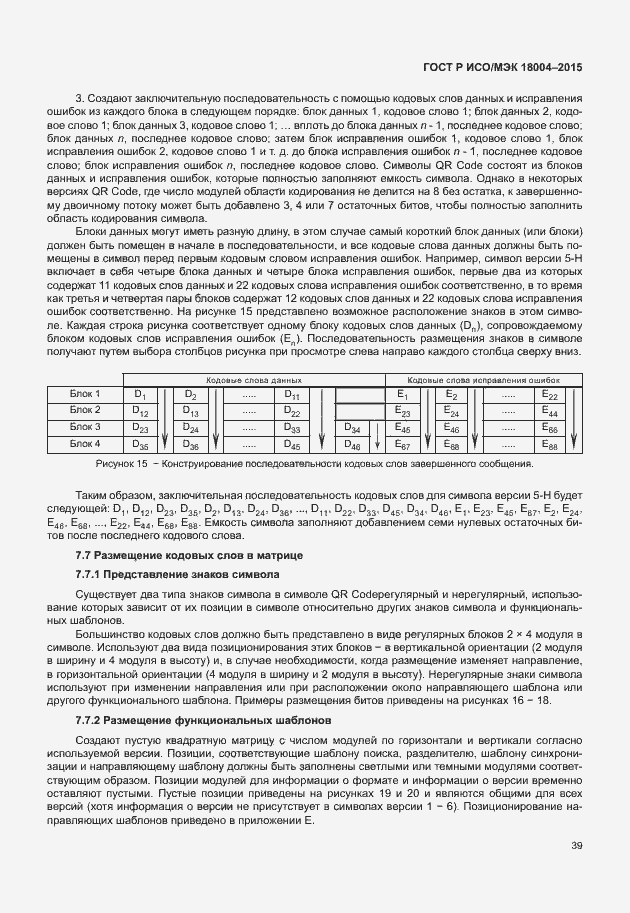 Страница 44 ГОСТ Р ИСО/МЭК 18004-2015